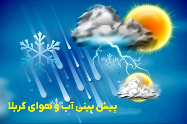 پیش بینی آب و هوا در شهر کربلا عراق اربعین
