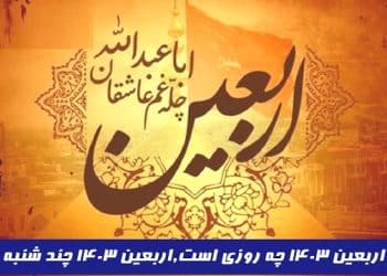تاریخ دقیق اربعین 1403 - تقویم کامل پیاده روی اربعین