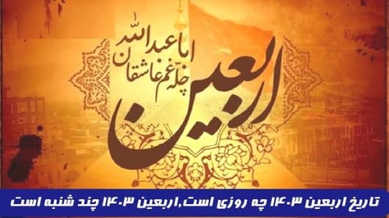 تاریخ دقیق اربعین 1403 - تقویم کامل پیاده روی اربعین