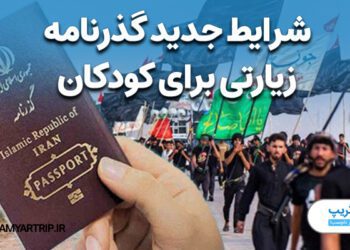 شرایط جدید گذرنامه زیارتی اربعین کودکان