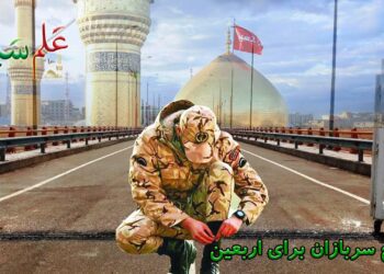 ضوابط و مقررات مشمولان سربازی برای اربعین (دانش آموز، دانشجو و طلاب حوزه های علمیه)