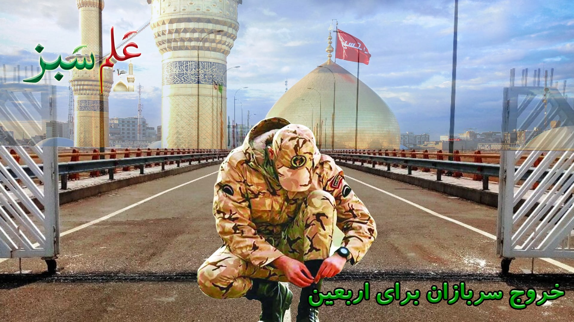 ضوابط و مقررات مشمولان سربازی برای اربعین (دانش آموز، دانشجو و طلاب حوزه های علمیه)