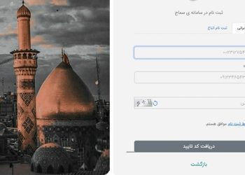 آموزش تصویری ثبت نام پیاده روی اربعین در سامانه سماح 1403