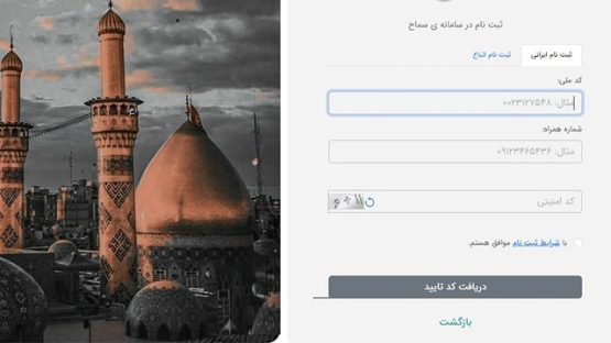 آموزش تصویری ثبت نام پیاده روی اربعین در سامانه سماح 1403