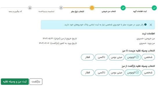 انتخاب وسیله نقلیه برای سامانه سماح