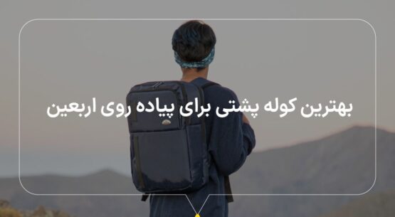 خرید کوله پشتی پیاده روی اربعین