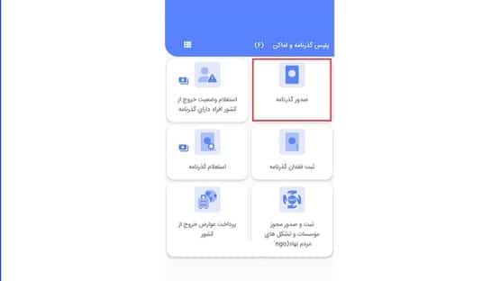 استعلام گذرنامه از طریق اپلیکیشن پلیس من