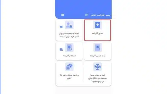 استعلام گذرنامه از طریق اپلیکیشن پلیس من