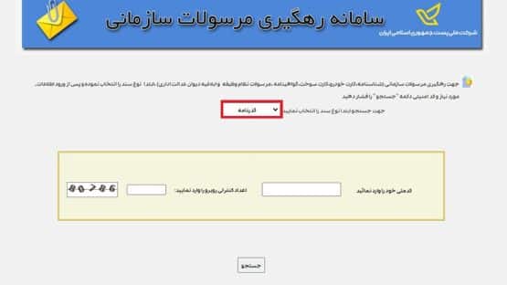 پیگیری گذرنامه زیارتی از طریق کد ملی با سامانه رهگیری مرسولات سازمانی اداره پست