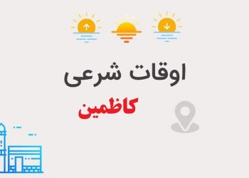 اوقات شرعی کاظمین(اذان صبح، اذان ظهر و عصر،اذان مغرب و عشا)