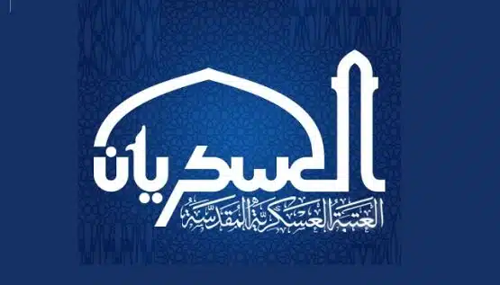 خدمات عتبه عسکریه مقدسه -حرم امام هادی (ع) و امام حسن عسکری (ع)
