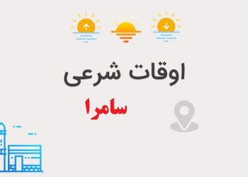 اوقات شرعی سامرا برای یک ماه آینده (مرداد 1404) شامل زمان دقیق اذان صبح، طلوع آفتاب، اذان ظهر، عصر، غروب آفتاب، اذان مغرب، عشا و نیمه‌شب شرعی. این جدول با محاسبات دقیق