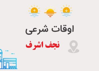 اوقات شرعی نجف: وقت اذان صبح، ظهر، عصر، غروب ،عشا