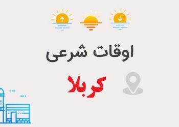 اوقات شرعی کربلای معلی اذان صبح، اذان ظهر و عصر، نماز مغرب و عشا