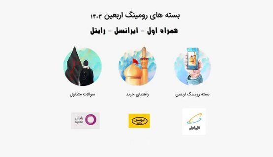 سیم کارت اربعین اپراتور همراه اول، ایرانسل، رایتل