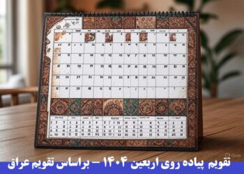 پیادهروی اربعین 1404، اربعین 2025، تاریخ اربعین 1404، اربعین حسینی 1404، اربعین 1447 قمری، تقویم اربعین 1404، شروع پیادهروی اربعین، زمان پیادهروی اربعین،