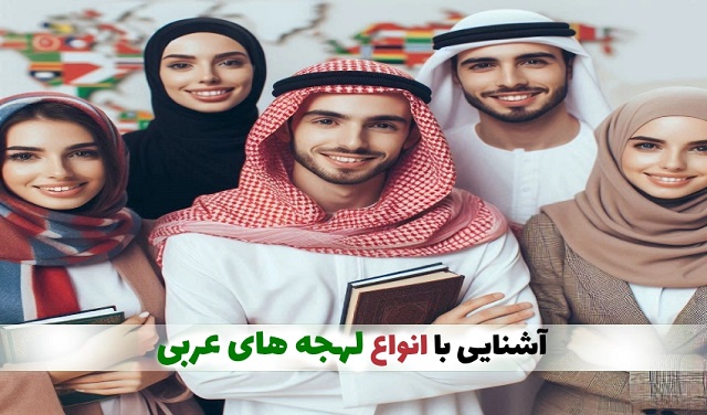 آموزش عربی عراقی راهنمای کامل تفاوت و شباهت عراقی با دیگر لهجه های عربی