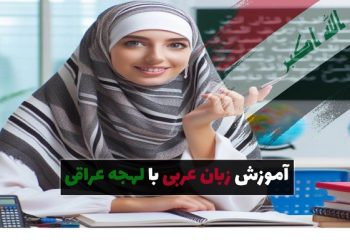 آموزش زبان عربی راهنمای کامل گویش و لهجه عراقی