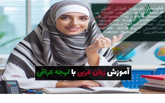 آموزش زبان عربی راهنمای کامل گویش و لهجه عراقی