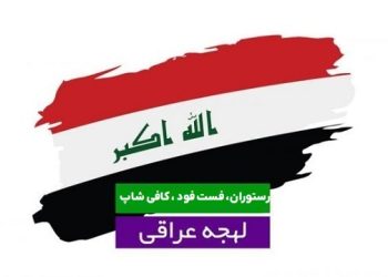 اصطلاحات مربوط به رستوران، کافی شاپ، فست فود زبان عربی لهجه عراقی محمد حسین تقوایی زحمت کش