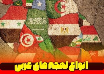 تفاوت لهجه عربی در کشورهای مختلف
