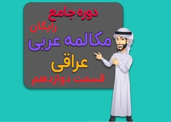 دوره جامع آموزش مکالمه عربی لهجه عراقی قسمت دوازدهم محمد حسین تقوایی زحمت کش