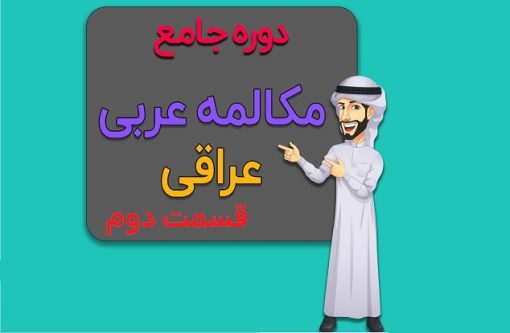 دوره جامع آموزش مکالمه عربی لهجه عراقی قسمت دوم