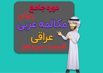 دوره جامع آموزش مکالمه عربی لهجه عراقی قسمت سیزدهم محمد حسین تقوایی زحمت کش