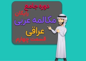 دوره جامع آموزش مکالمه عربی لهجه عراقی قسمت چهارم محمد حسین تقوایی زحمت کش
