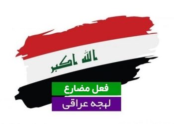 فعل مضارع زبان عربی لهجه عراقی محمد حسین تقوایی زحمت کش