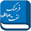 دانلود لغت نامه کاربردی زبان عربی در سفر به عتبات عالیات عراق (رایگان)