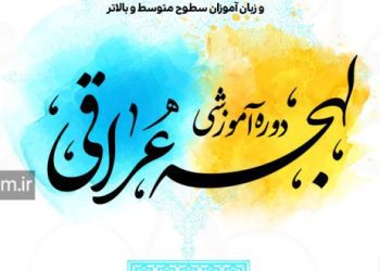 آموزش عربی عراقی مبانی یادگیری علمی کاربردی گام صفر