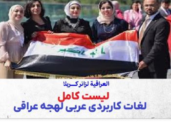 لیست کامل واژگان و لغات عربی در سفر به عراق