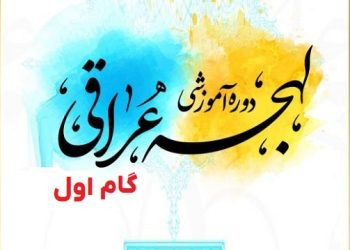 مبانی یادگیری زبان عربی لهجه عراقی گام اول