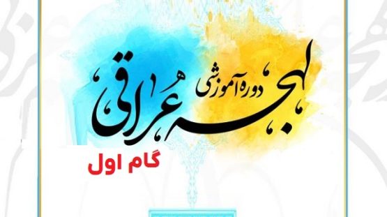 مبانی یادگیری زبان عربی لهجه عراقی گام اول