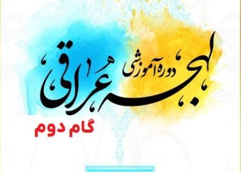 مبانی یادگیری زبان عربی لهجه عراقی گام دوم تعیین سطح