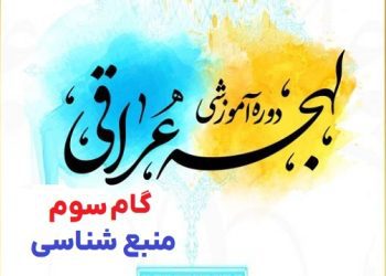مبانی یادگیری زبان عربی لهجه عراقی گام سوم منبع شناسی عراقی
