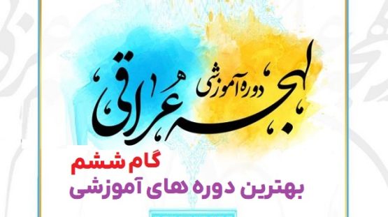 مبانی یادگیری زبان عربی لهجه عراقی گام ششم بهترین دوره های آموزشی