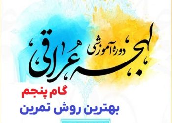 مبانی یادگیری زبان عربی لهجه عراقی گام پنجم بهترین روش تمرین زبان عراقی