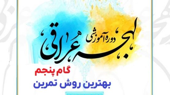 مبانی یادگیری زبان عربی لهجه عراقی گام پنجم بهترین روش تمرین زبان عراقی