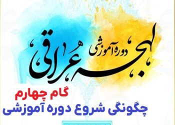 مبانی یادگیری زبان عربی لهجه عراقی گام چهارم شروع دوره آموزشی زبان عراقی