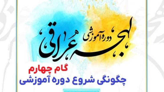 مبانی یادگیری زبان عربی لهجه عراقی گام چهارم شروع دوره آموزشی زبان عراقی