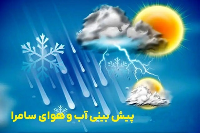 پیش‌بینی آب و هوای سامرا برای ۱۰ روز آینده (زنده)