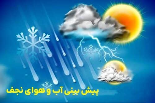 پیش بینی آب و هوای شهر نجف عراق عتبات عالیات عراق