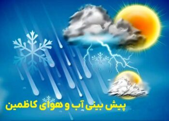 پیش بینی آب و هوای شهر کاظمین در 10 روز آینده