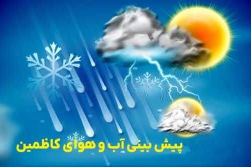 پیش بینی آب و هوای شهر کاظمین در 10 روز آینده
